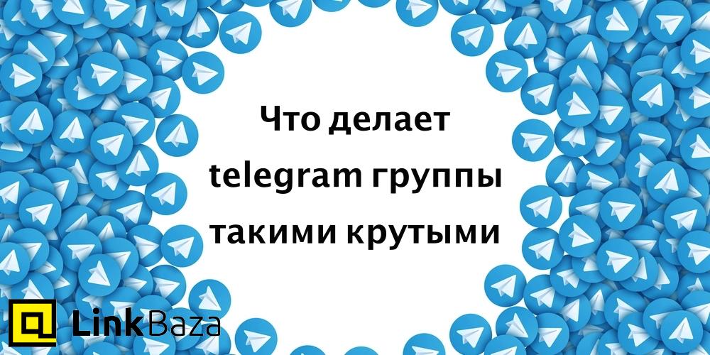 Что делает telegram группы такими крутыми