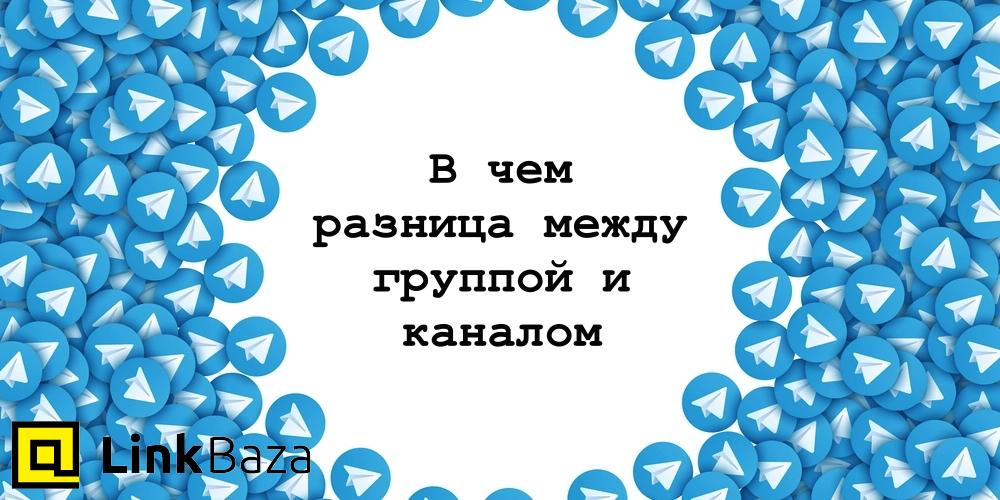 В чем разница между группой и каналом