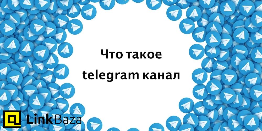 Что такое telegram канал