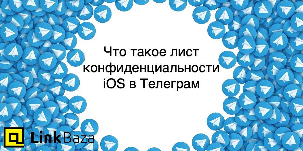 Что такое лист конфиденциальности iOS в Телеграм