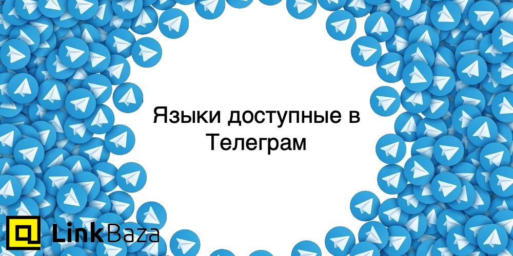 Языки доступные в Telegram