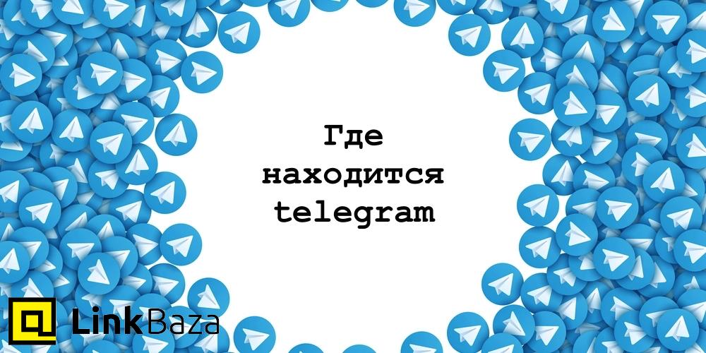 Где находится Telegram