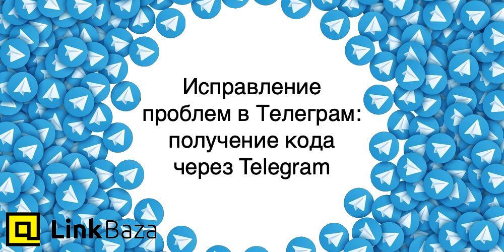 Исправление проблем в Телеграм: получение кода через Telegram
