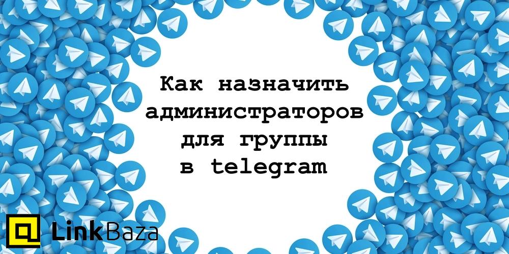 Как назначить администраторов для группы в telegram