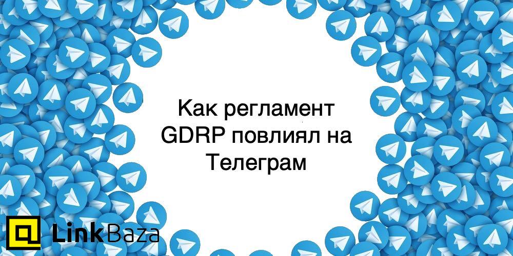 Как регламент GDPR повлиял на Телеграм