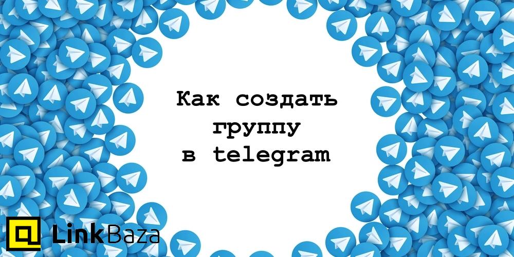 Как создать группу в telegram
