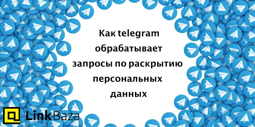 Как telegram обрабатывает запросы по раскрытию персональных данных