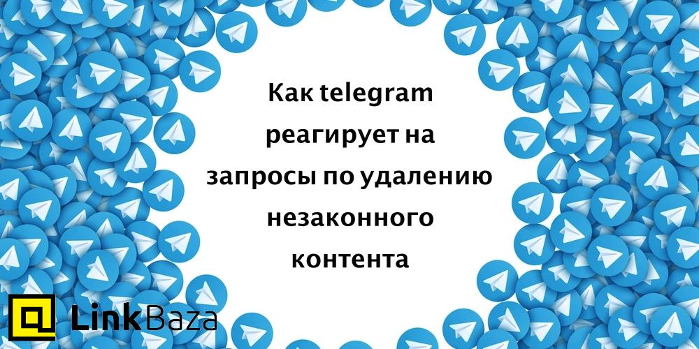 Как telegram реагирует на запросы по удалению незаконногоконтента от третьих лиц