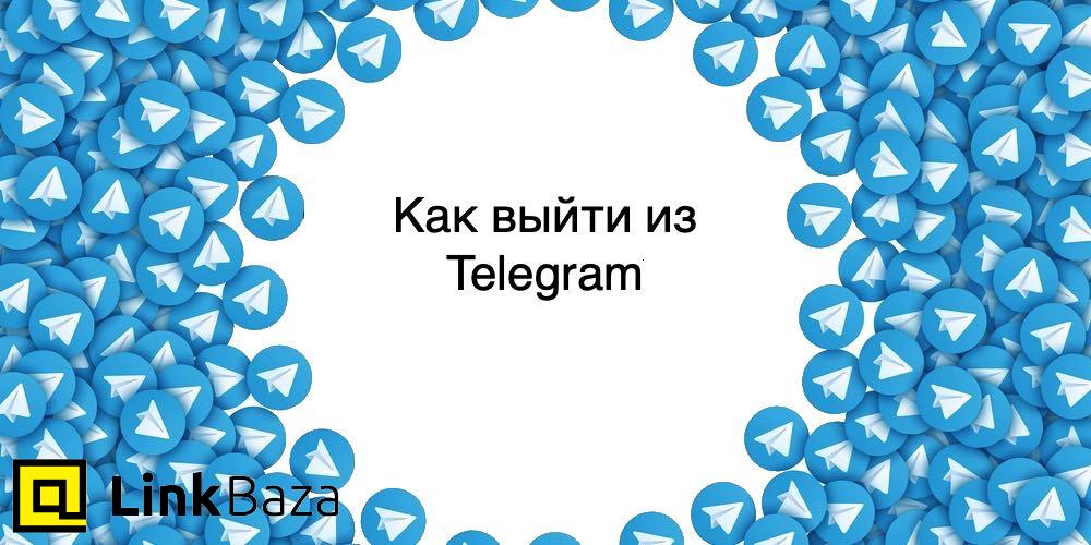 Как выйти из Telegram