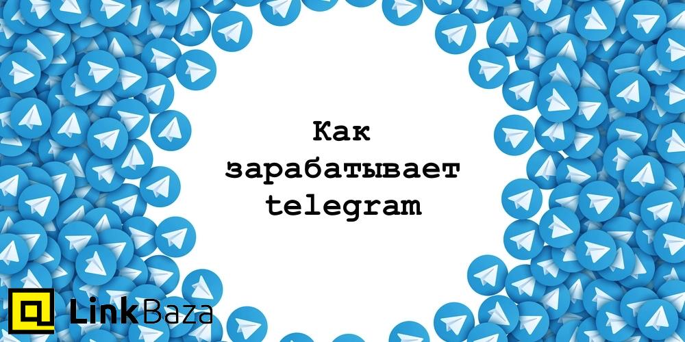Как зарабатывает telegram