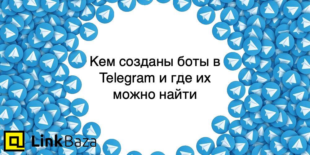 Кем созданы боты в Telegram и где их можно еще найти
