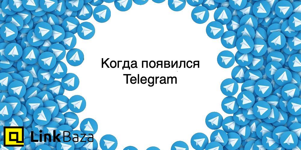 Когда появился Telegram