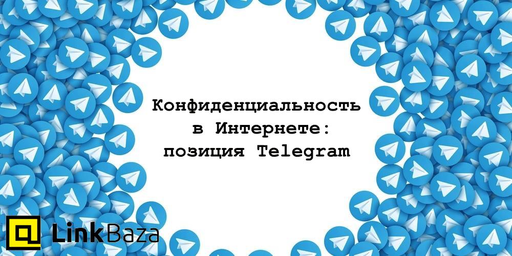 Конфиденциальность в Интернете: позиция Telegram