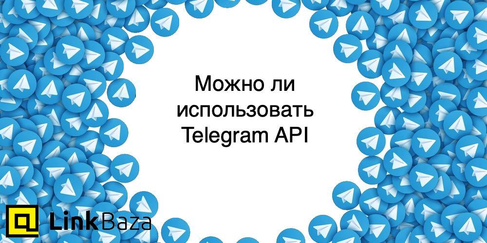Можно ли использовать Telegram API