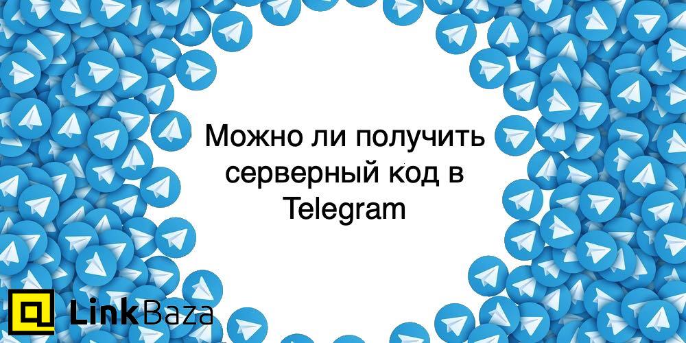 Можно ли получить серверный код в Telegram