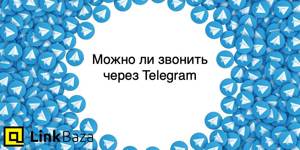 Можно ли звонить через Telegram