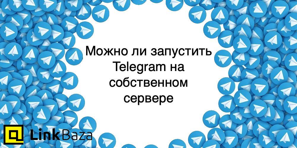 Можно ли запустить Telegram на собственном сервере