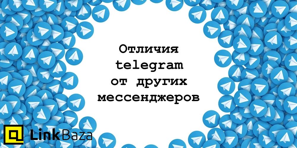 Отличия мессенджера Telegram от других мессенджеров