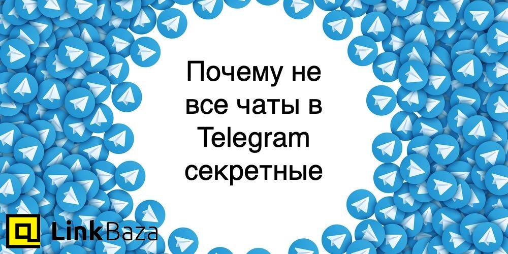 Почему не все чаты в telegram секретные
