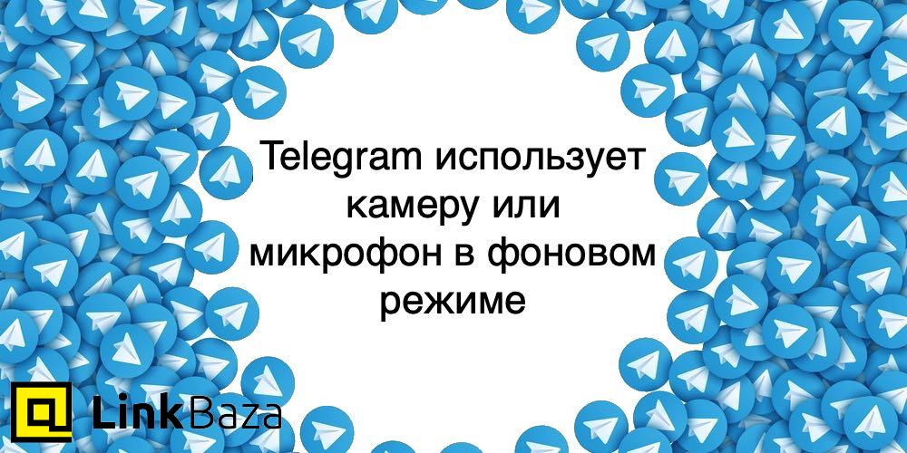 Telegram использует камеру или микрофон в фоновом режиме