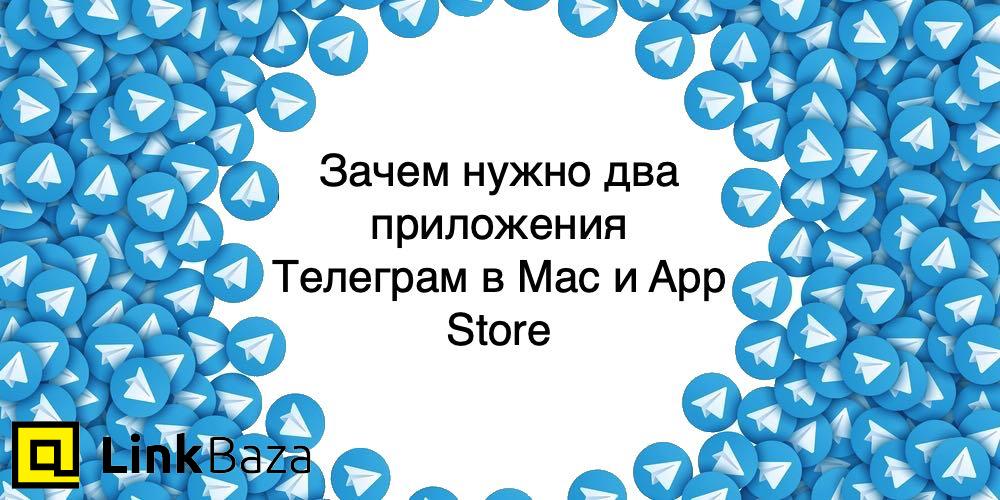 Зачем нужно два приложения Телеграм в Mac App Store