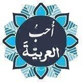 أُحبُّ العربيّةَ