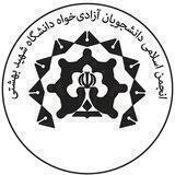 انجمن اسلامی آزادی‌خواه شهید بهشتی