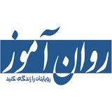 روان‌ آموز | مرجع کنکور روانشناسی