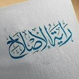 راية الإصلاح ـ دار الفضيلة