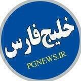 کانال خبری خلیج فارس