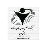 کلینیک تخصصی روانشناسی بینش نوین