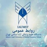 روابط عمومي دانشگاه علوم پزشکی آزاد اسلامی تهران
