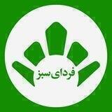 خیریه فردای سبز شریف