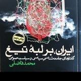 دغدغه ایران