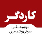 لوازم خانگی کاردگر