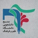 بسیج دانشجویی علم‌‌ و‌ فرهنگ