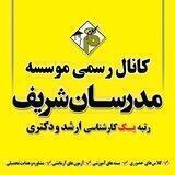 موسسه مدرسان شریف