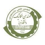انجمن علمی مهندسی مکانیک دانشگاه تبریز