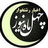 چهل ماه نیوز