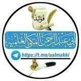 فَوَاَئِدِ أَبِي عَبْدِ الرَّحمَنِ المَكِّيِّ العِلْمِيَّةِ