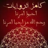 كامل الروايات