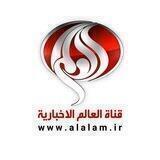 قناة العالم