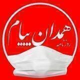 😷همدان پيام(روزنامه)😷