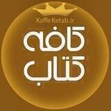 کافه کتاب ☕