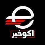 اكوخبر
