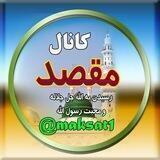 مقصد رسيدن به الله جل جلاله و محبت رسول الله (ص)