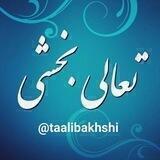 تعالی بخشی