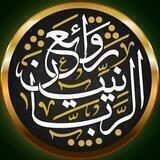 ❄️ رَوَاْئِـع الـرَّبَّـاْنِـيِّـيْـن ❄️