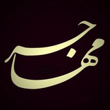 مُهاجِر | Mosut