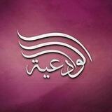 الشيخة أم عبدالله الوادعية